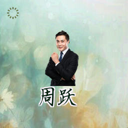 周跃