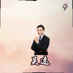 吴速